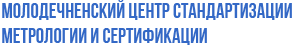 Республиканское унитарное предприятие «Молодечненский центр стандартизации, метрологии и сертификации»